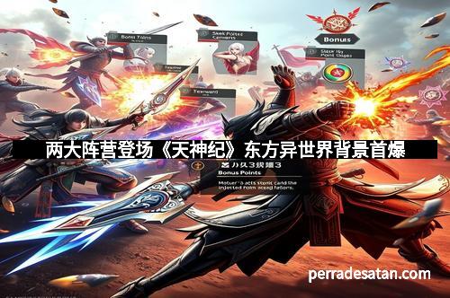 两大阵营登场《天神纪》东方异世界背景首爆